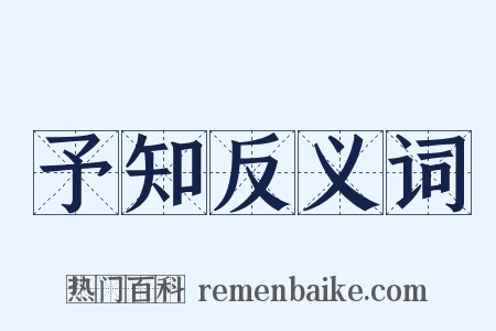 予知反义词是什么意思的图片